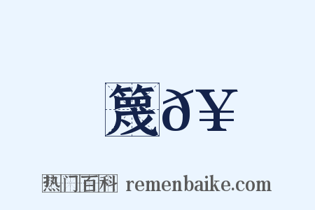 篾𥮘是什么意思的图片
